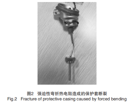 強迫性彎折熱電阻造成的保護套斷裂